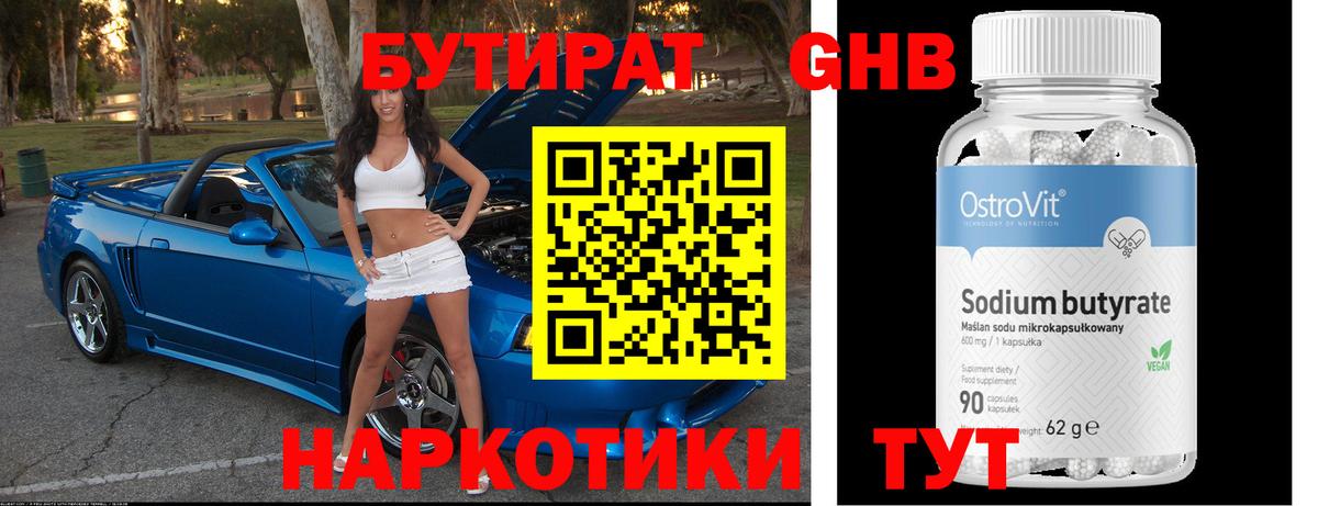 БУТИРАТ оксибутират Светлоград