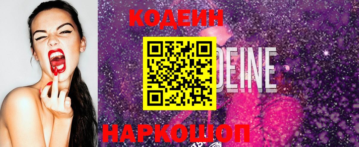 Светлоград  Codein напиток Lean (лин)  Кодеин Purple Drank  Вход с VPN 
