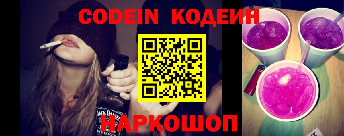 Codein Purple Drank Светлоград